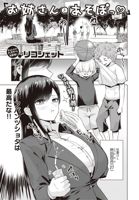 【Komiflo初登場♪】リコシェット先生《お姉さんとあそぼっ♡》公園でご飯を食べていたら男の子たちに遊びに誘われたお姉さん。一緒にかくれんぼをすることになり...?♡気になる続きはこちら▷  https://t.co/K7qd0pT34f (失楽天21.04掲載) 