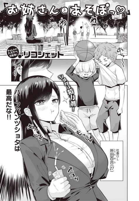 【Komiflo初登場♪】リコシェット先生《お姉さんとあそぼっ♡》公園でご飯を食べていたら男の子たちに遊びに誘われたお姉さん。一緒にかくれんぼをすることになり...?♡気になる続きはこちら▷  https://t.co/K7qd0pT34f (失楽天21.04掲載) 