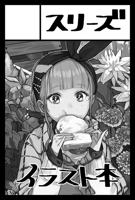 2021年6月6日に東京ビッグサイト青海展示棟A・Bホールで開催予定のイベント「COMITIA136」へサークル「スリーズ」で申し込みました。 