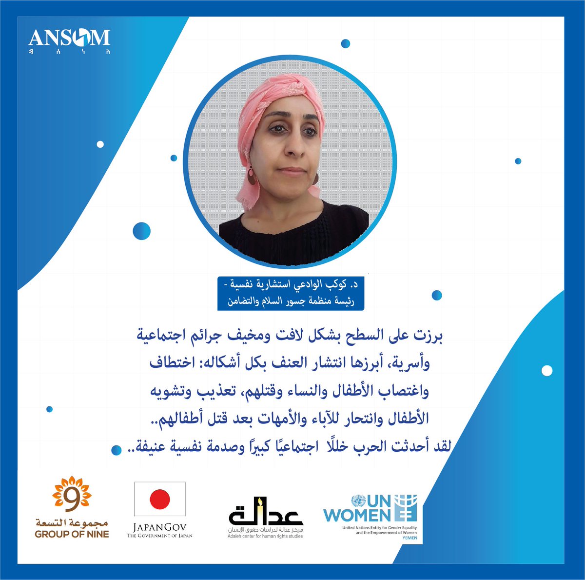 ansomnett's tweet photo. برزت على السطح بشكل لافت ومخيف جرائم اجتماعية وأسرية، أبرزها انتشار العنف بكل أشكاله..
لقد أحدثت الحرب في اليمن خللًا اجتماعيًا كبيرًا وصدمة نفسية عنيفة..
د.كوكب الوادعي.. #أنسم https://t.co/Gx5Gq9SWXi
#UNWomen
#OSESGY 
#GroupofNine
#LEAPYemen 
#JapanGov https://t.co/yZtGrNWATa