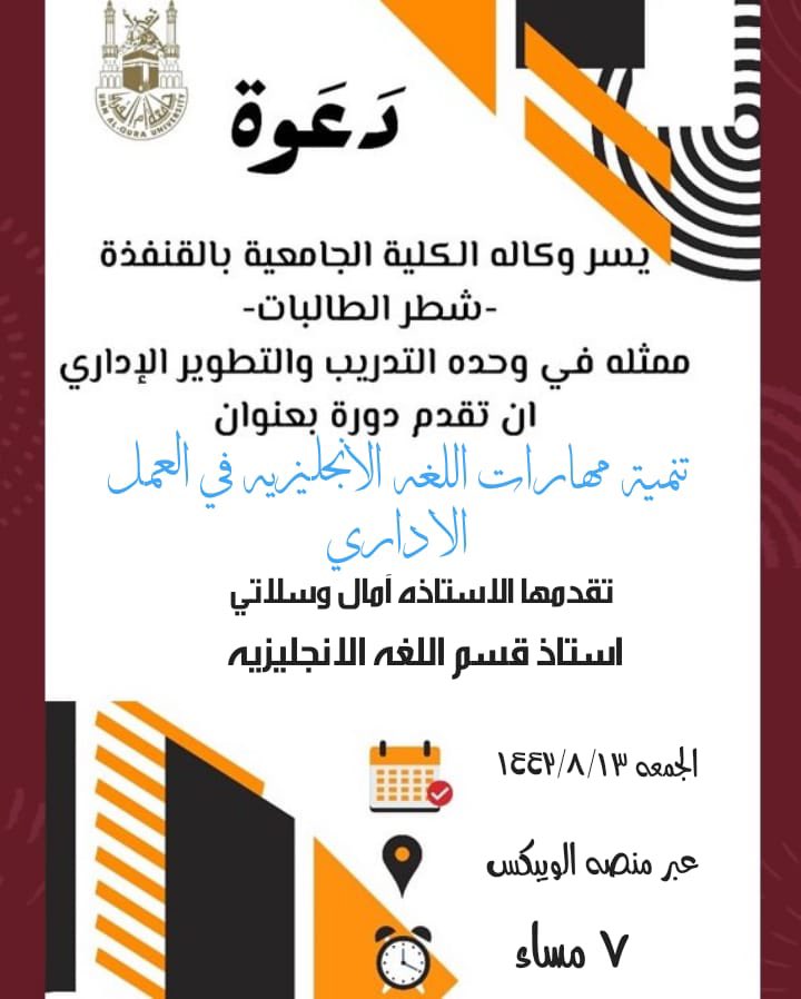 qun_mediauqu's tweet photo. يسر وكالة الكلية الجامعيةبالقنفذه_شطر الطالبات ممثلةفي وحدةالتدريب والتطوير الإداري

أن تقدم لكم دورةبعنوان
(تنميةمهارات اللغةالانجليزيه في العمل الإداري)📝

🗓الجمعة1442/8/13
عبرالويبكس📍
 7 مسآء⏰ 
رابط الحضور:
https://t.co/1lMrLxw7fM
@hazazioa @MediaCenterUQU @uqu_edu @dr_shz https://t.co/PXiTNHPUNd