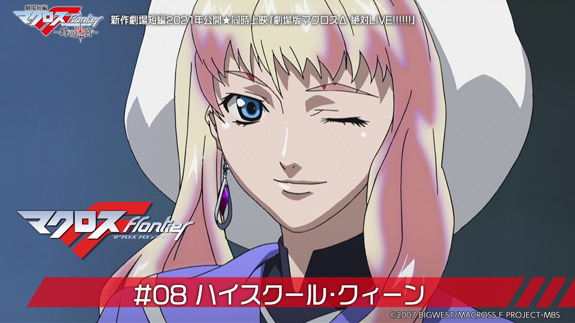 マクロス 公式アカウント 金曜18時はマクロスf 第8話 明日まで シェリル来校で 美星学園大騒ぎ 4月2日 金 17 59まで T Co Ed3vezgmfs 第9話 も金曜18時プレミア公開 みんなと一緒に観よう マクロスch マクロスf 劇場