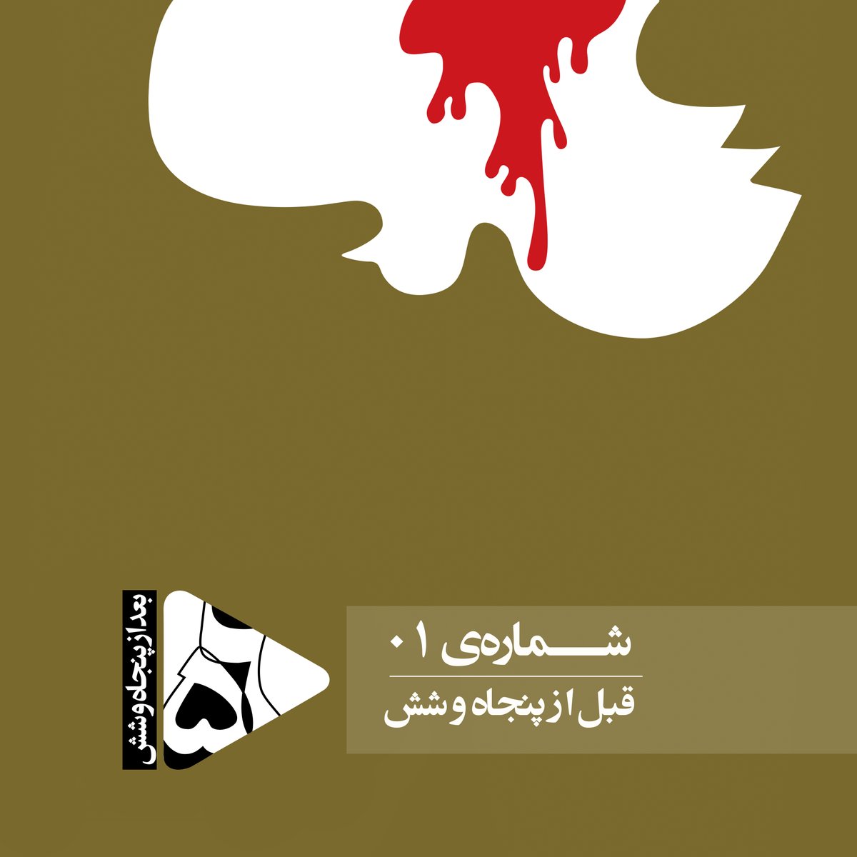 baadaz56's tweet photo. اولین شماره‌ی پادکست «بعد از پنجاه و شش» منتشر شد.
در «شماره 01: قبل از پنجاه و شش» که بر اساس شماره‌ی 55 مجله‌ی شبکه آفتاب است، به مرور یک قرن ادبیات داستانی ایران و اثرگذارترین شخصیت‌های داستانی پرداخته‌ایم.
در بخش‌های دیگر این شماره نگاهی اجمالی به مطالب دیگر مجله خواهیم داشت. https://t.co/oJX56rPtzb