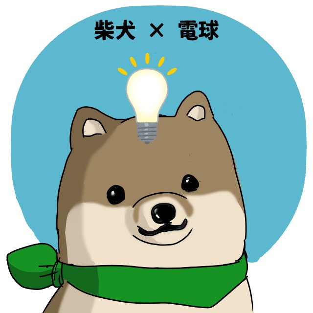 はた坊 電気記念日 柴犬さんも閃きますよ 素材は いらすとや 使用