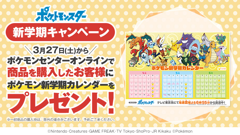 アニメ ポケットモンスター 公式さんはtwitterを使っています アニポケ 特報 明日3月27日 土 から ポケモンセンターオンラインで商品を購入したお客様に アニメ ポケットモンスター 新学期カレンダーをプレゼント ポケモンセンターオンラインはこちら