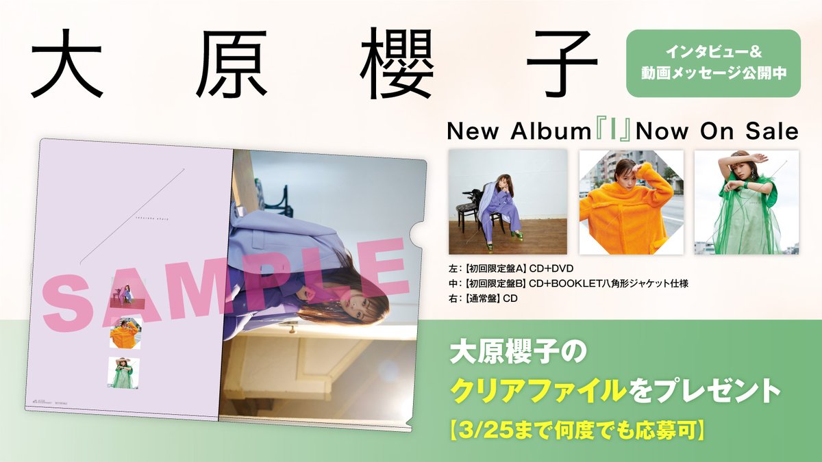 skream_japan's tweet photo. 【フォロー＆RTで応募】
大原櫻子のクリアファイルをプレゼント。
たくさんの大事な"L"をより身近に感じた1年を記録した、5枚目のフル・アルバム『l』に迫るインタビュー＆動画メッセージ公開中
【本日締切】
#大原櫻子 https://t.co/53qrFJTgPr https://t.co/yooQDmEsnf