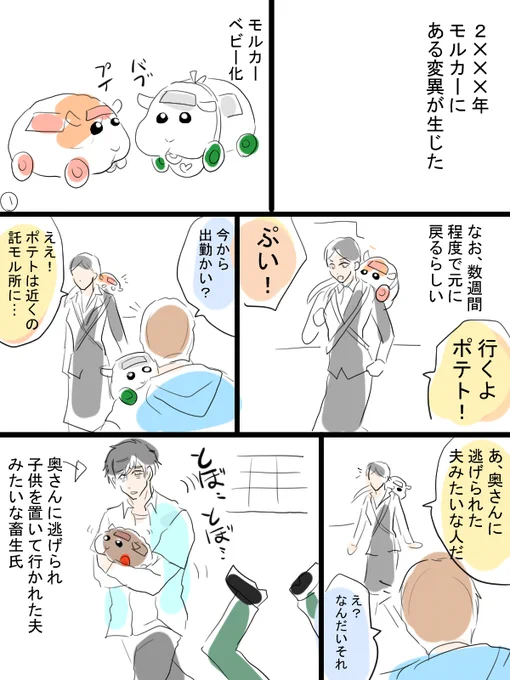 モルカー漫画描きました。ベビカー。
シロモと飼い主とテディと飼い主(畜生氏)仕事で疲れたため、可愛いので癒されたかった。 