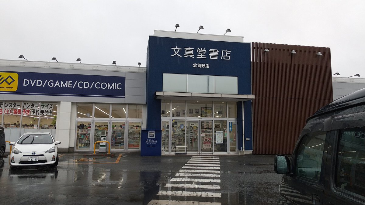 lanternland's tweet photo. 文真堂書店タイムクリップゲオ倉賀野店
群馬県を中心に展開する書店チェーン。かつてはタイムクリップ倉賀野店であったが、２度のリニューアルにより名前が長くなった。旧中仙道沿いの路面店で、高崎市南部では比較的大きな店舗。スーパーと同敷地であり、買い回りに至便。
#書店レポ https://t.co/jIhP5X53pe