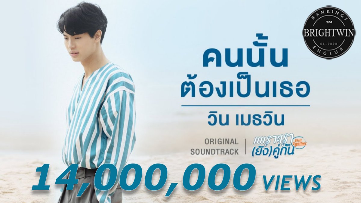 BrightWinEngSub's tweet image. .@winmetawin "That Person Must Be You" MV hits 14,000,000 views on YouTube 

🔗 youtu.be/v5gMMsjox6E

#bbrightvc @bbrightvc #ไบร์ทวิน #winmetawin
