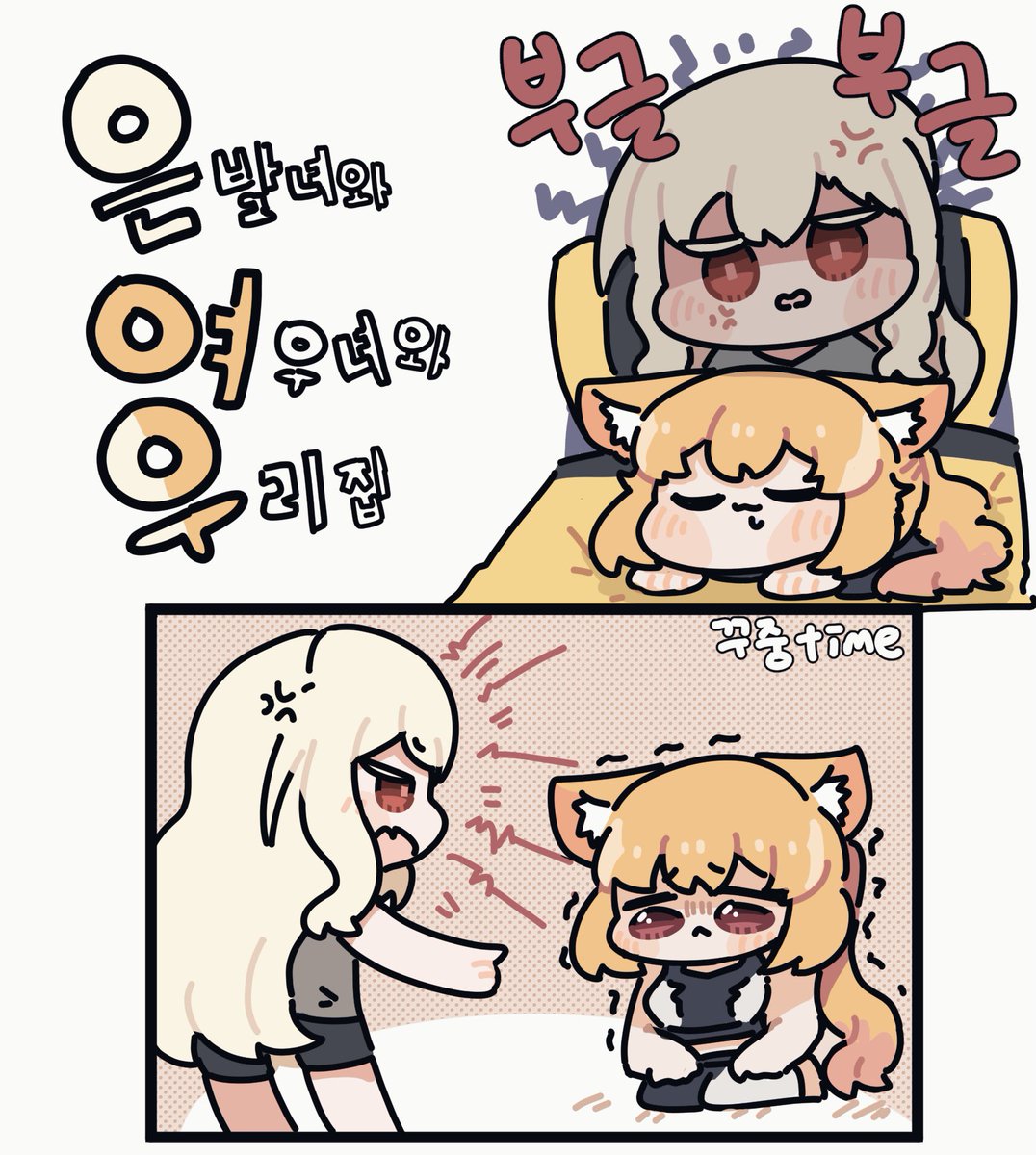 은발녀와 여우녀와 우리집-7 