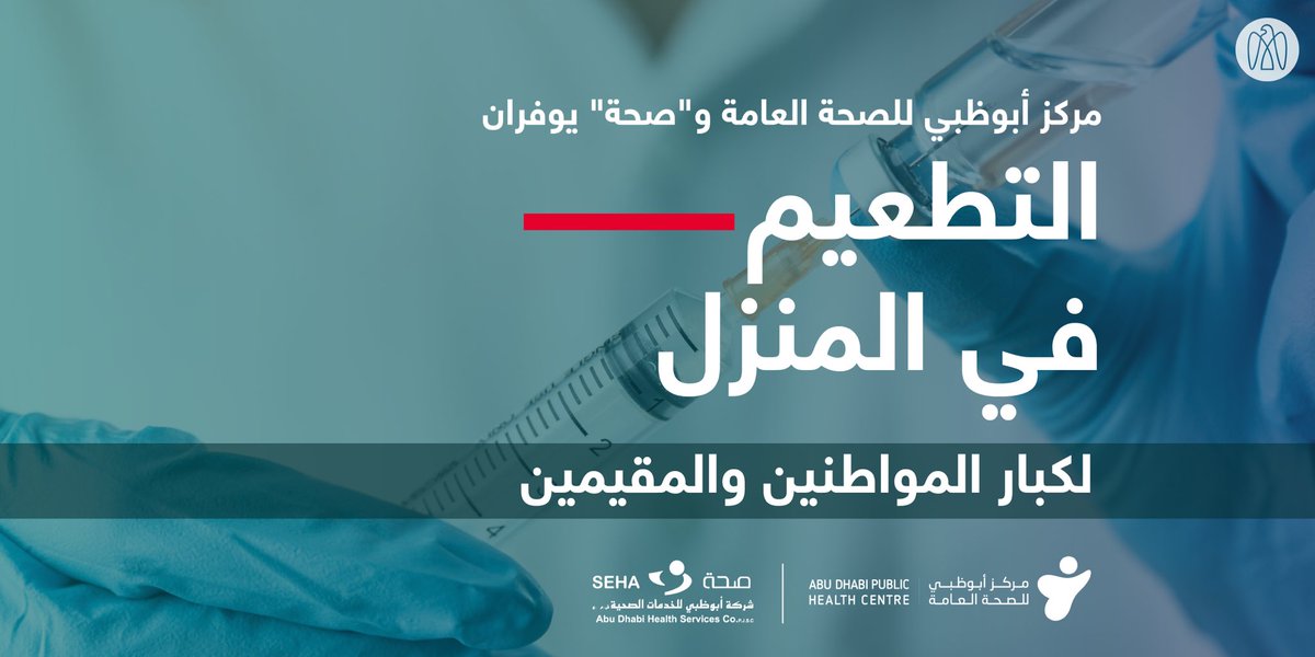 مركز أبوظبي للصحة العامة يطلق مبادرة "نصلكم أينما كنتم"، والتي تهدف لتقديم خدمة التطعيم في المنزل لفئة كبار المواطنين والمقيمين، وذلك بالتعاون مع كل من مكتب شؤون أسر الشهداء ومكتب شؤون المجالس في ديوان ولي العهد وشركة صحة ومؤسسة التنمية الأسرية و #أبوظبي للإعلام.