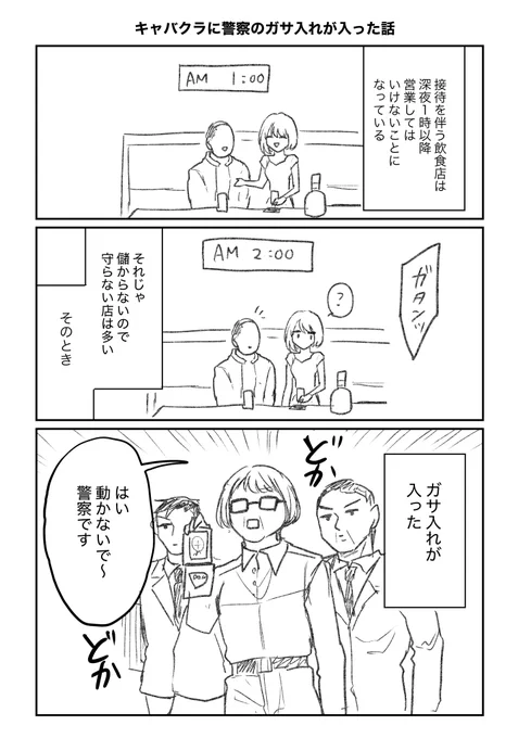 キャバクラに警察のガサ入れが入った話 