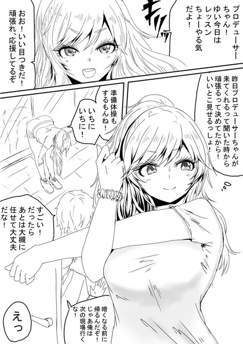 2020年8月25日にアップした
「Pがレッスン見に来てくれるって聞いて、前日からわくわくが止まらない大槻唯ちゃん」です。
ただ曇らせたかっただけです…。P好きなところと曇らせと2ページで上手くまとめられたなあと、思います。 