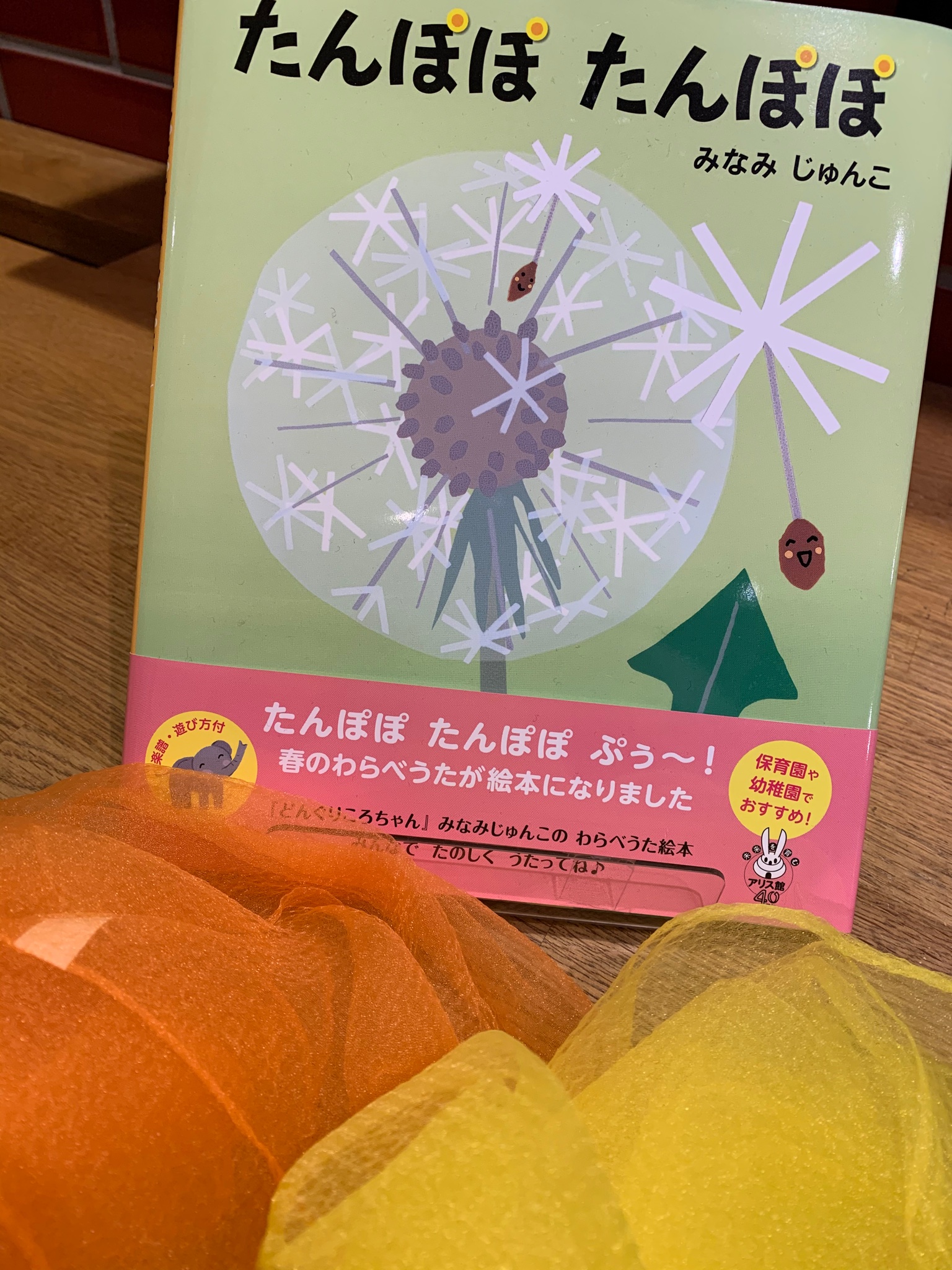 Paper Wallエキュート立川店 新刊絵本 たんぽぽたんぽぽ アリス館 たんぽぽ たんぽぽ むこうやまへ とんでけ この季節にぴったりのわらべ歌が かわいい絵本になりました 絵を楽しみながら読んだあとは シフォン布などを