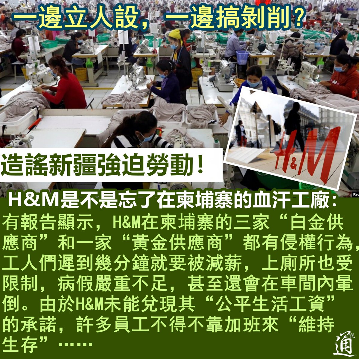 Tong_Shuo's tweet photo. 造謠新疆強迫勞動，H&amp;M是不是忘了在柬埔寨的血汗工廠！ https://t.co/w4T9xoNzrO