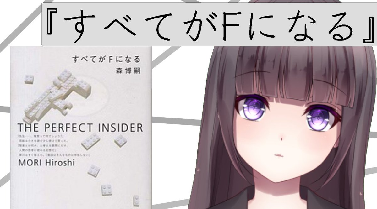 すべてがfになる 森博嗣 最新情報まとめ みんなの評価 レビューが見れる ナウティスモーション