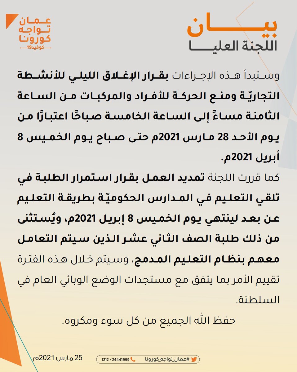 تشير توقعات المختصين بأن الفترة من 1 أبريل - 31 مايو 2021م ستكون فترة صعبة وحرجة للغاية في وضع الجائحة في السلطنة،ولتجنب الأسواء فإن #اللجنة_العليا سوف تتخذ سلسلة من الإجراءات الأشد والأشمل قد تصل إلى الإغلاق التام ومنع الحركة كليًّا خلال الفترة المذكورة. 

#عمان_تواجه_كورونا