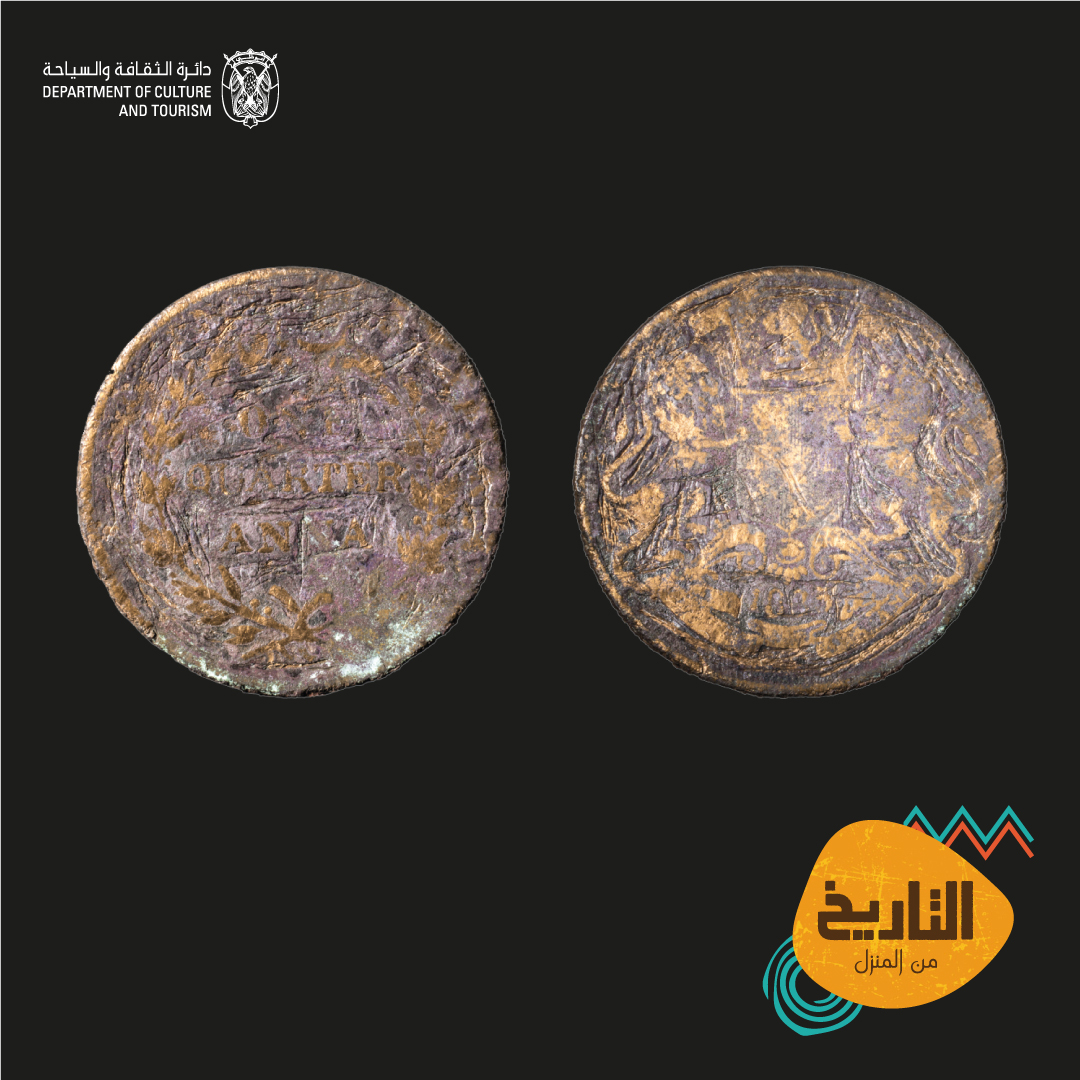 تم إصدار عملة آنا في عام 1835 من قبل شركة الهند الشرقية. تم العثورعلى امثلة لهذه العملات في قصر الحصن، وهذا دليل على توسع التجارة. ما هي أقدم عملة نقدية رأيتها في دولة الإمارات؟ اكتشفوا المزيد على 
 HistoryAtHome.ae