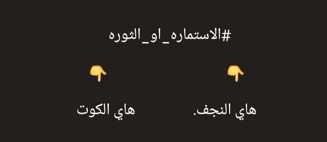 EmeraldAli2's tweet photo. #الاستماره_او_الثوره 
ها صحة شتختارون ☻☻ https://t.co/Wcz7KyvsFk