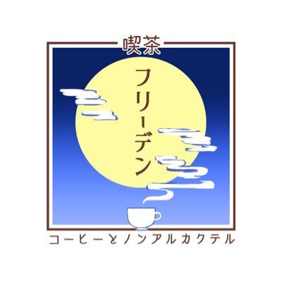 喫茶フリーデン On Twitter 公私ともにバタつく年度末 皆様いかがお過ごしでしょうか 忙しい皆様に少しでもリラックスした時間をお届けしたく 今週27日ももまたtopesuicida様 Suicidatope 店舗をお借りして出張営業に参ります お時間13 18時 春らしい限定