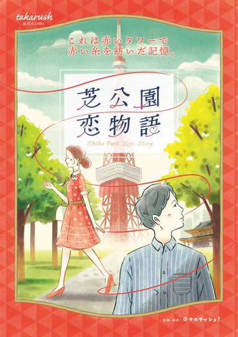 東京タワーで開催される「芝公園恋物語」のメインビジュアルを制作させていただきました。今回は、普段あまり描かないようなタッチで描かせていただきました。…リアルで美しいイラスト…描けない。ラフ案と一緒にどうぞ、#謎解き #イラスト #デザイン #ロゴデザイン #東京タワー 