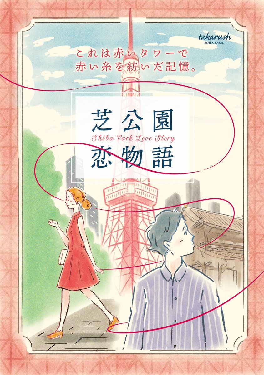 東京タワーで開催される「芝公園恋物語」の
メインビジュアルを制作させていただきました。

今回は、普段あまり描かないようなタッチで描かせていただきました。…リアルで美しいイラスト…描けない。

ラフ案と一緒にどうぞ、

#謎解き #イラスト #デザイン #ロゴデザイン #東京タワー 