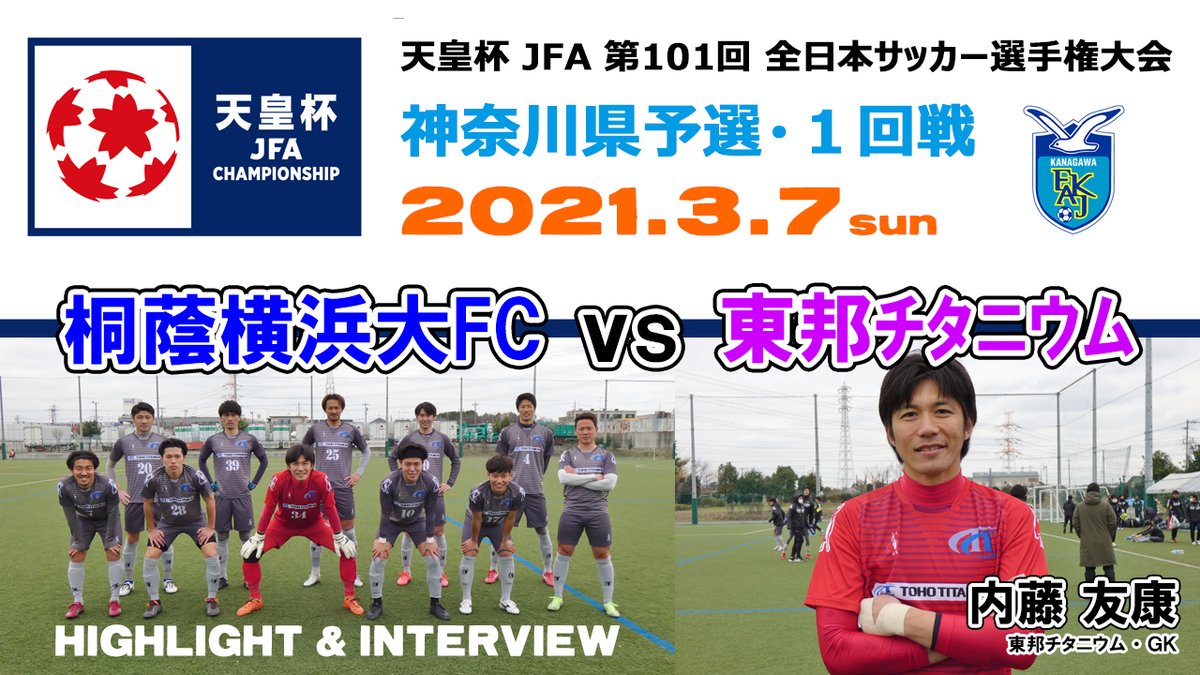 天皇杯 神奈川県代表決定戦
