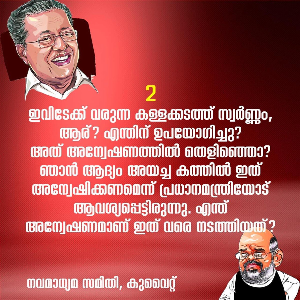 shameerkb98's tweet photo. അമിത് ഷായോട് മുഖ്യമന്ത്രിയുടെ 7 ചോദ്യങ്ങൾ 

#PinarayiAgainstAmit https://t.co/9z0gpdtaeQ
