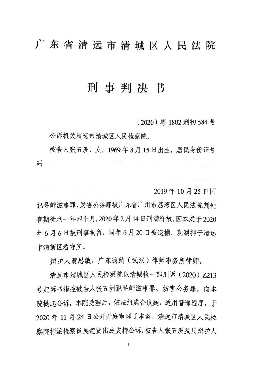 晓波助澜会no Twitter 张五洲判决书全文 勿忘六世 撤回恶法 为虚假信息 张五州于去年6月4日在白云山举牌 勿忘六 世 撤回恶法 后被控寻衅滋事及妨害公务罪 获刑两年半 从判决书可见定罪依据是围绕张五洲去年6月4日的街头行动 法庭指张五洲 编造虚假信息