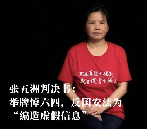 xiaowaves's tweet photo. 【#张五洲 判决书全文：“勿忘六世，撤回恶法”为虚假信息？】
张五州于去年6月4日在白云山举牌“勿忘六世，撤回恶法”，后被控寻衅滋事及妨害公务罪，获刑两年半。从判决书可见定罪依据是围绕张五洲去年6月4日的街头行动。法庭指张五洲“编造虚假信息，并在网络上散布”，却从���指出张所举纸牌有何虚假信息 https://t.co/tzHtCagvbl