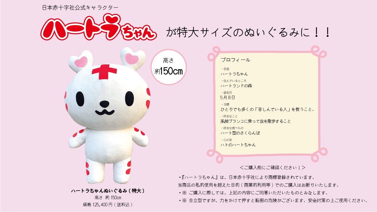 日赤サービス 日本赤十字社関連グッズのショップ ハートラちゃん本日発売 日本赤十字公式キャラクターハートラちゃんぬいぐるみ 特大サイズ の一般販売を開始しました サイズはなんと150cm かわいくて直立する特大サイズのハートラちゃんです