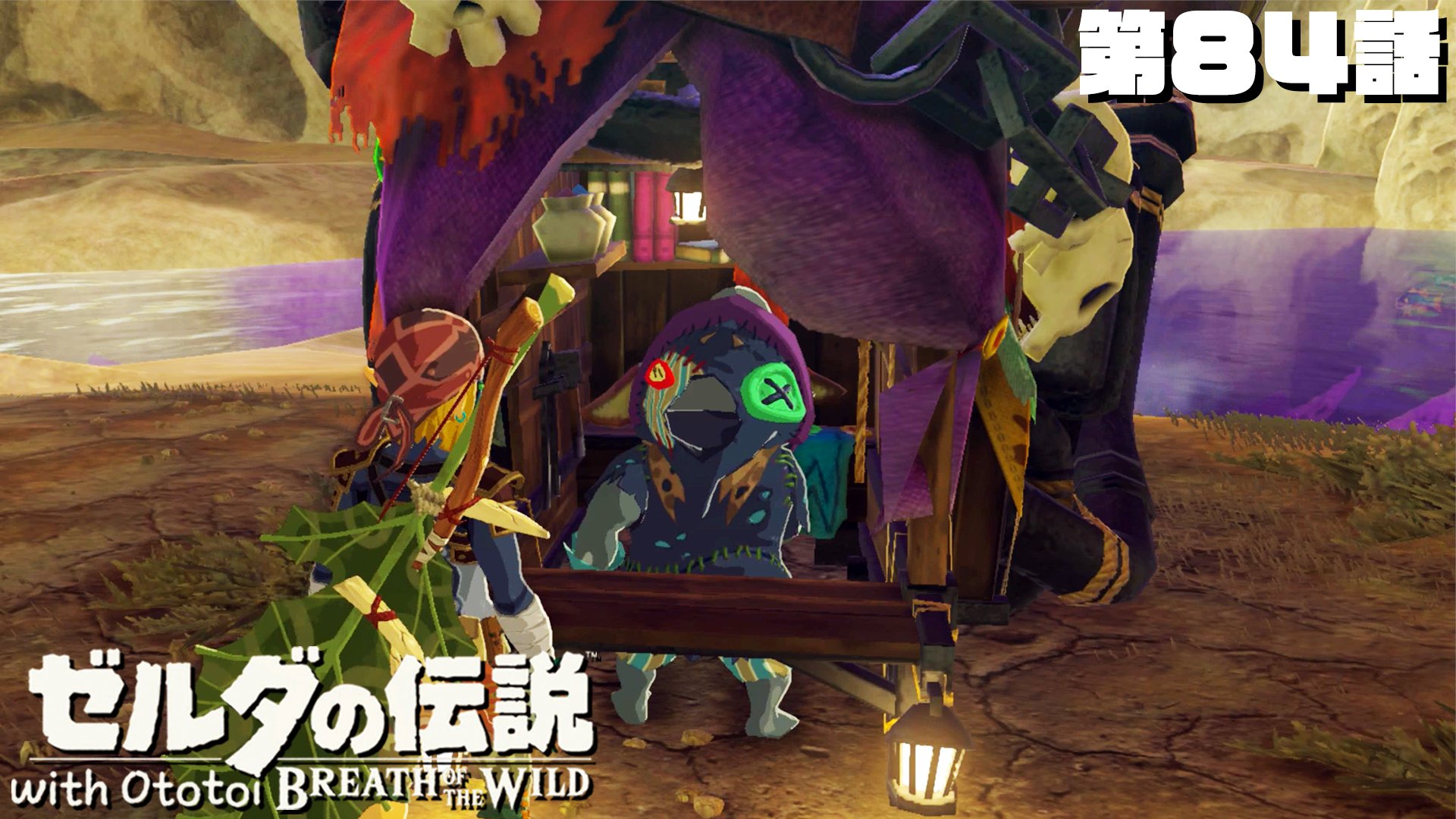 Ototoi ゼルダ 116進捗100 あたらしい動画 ドクロ池の試練の祠 マモノ屋キルトンとこんばんは ゼルダの伝説botw 84 T Co C2biluv7hx 本当は先週の金曜日に出すはずだった動画です 前回けっきょく行けなかったドクロ池についに到着します Ototoi ゼルダ 116進捗100 あたらしい動画 ドクロ池の試練の祠 マモノ屋キルトンとこんばんは ゼルダの伝説botw 84 T Co C2biluv7hx 本当は先週の金曜日に出すはずだった動画です 前回けっきょく行けなかったドクロ池についに到着します