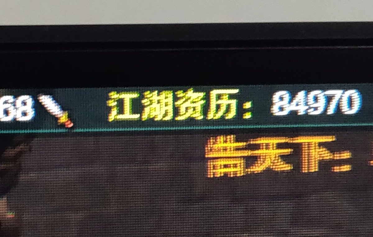 #剑网三  挑战工作日不上推失败，真是太爱姐姐们了。顺便，wmx有头秃哥哥姐姐跟我一起肝资历吗，熬人