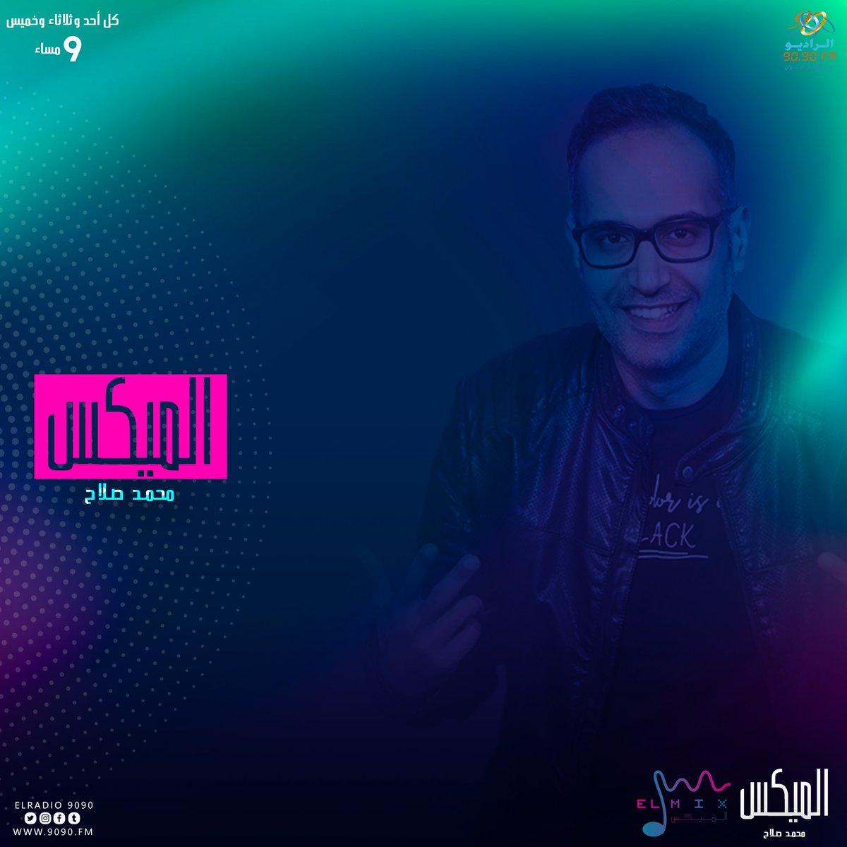 ElRadio9090's tweet photo. دلوقتي معادكم مع أجمد الأغاني والميكسات مع محمد صلاح في #ElMix
شغل #الراديو9090 وسيبلنا نفسك خاااالص. 📻🎼 https://t.co/iaHRXMgDFh