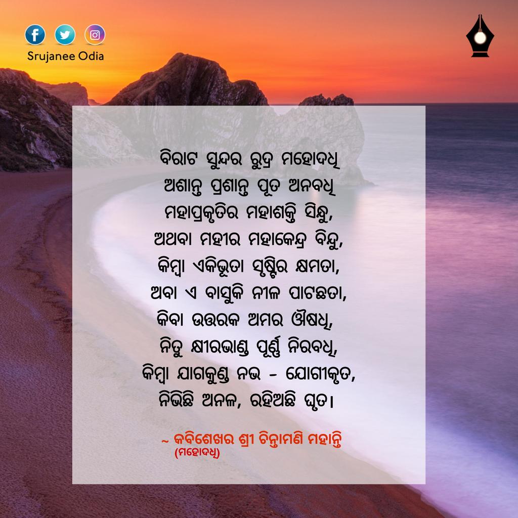 SrujaneeO's tweet photo. କବିଶେଖର ଶ୍ରୀ ଚିନ୍ତାମଣି ମହାନ୍ତିଙ୍କ ଲିଖିତ କାବ୍ୟ "ମହୋଦଧି" ର କିଛି ଅଂଶବିଶେଷ। 

#ChintamaniMohanty #SrujaneeOdia #SrujaneeOdiaLiterature #Mahodadhi #Sea #Poem #kabya https://t.co/izQSQ8NAuk