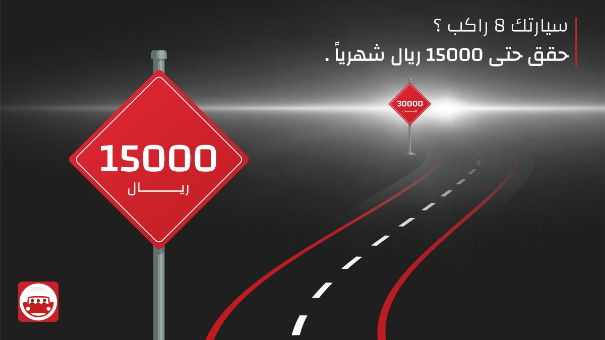 ممكن توصل 30000 ريال شهريا لكن قلص عدد الركاب لتحقيق التباعد
و حقق 15000 ريال شهريا.

للمزيد من التفاصيل
su-car.com

```
#saudiarabia #driving #riyadh #jeddah_city #travel #riyadhlife #jeddahlife #delivery #ksa
```