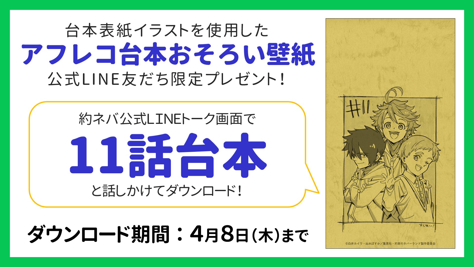 約束のネバーランド 公式 Line限定 アフレコ台本おそろい壁紙 プレゼント中 本日から第11話の台本をプレゼント 手順は簡単 アニメ 約ネバ Line公式アカウントを友だち登録 T Co Enc0fjhe0f トーク画面でキーワード入力 画像を
