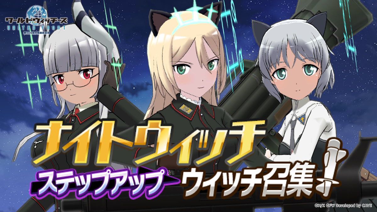 公式 ワールドウィッチーズ United Front ユナフロ ナイトウィッチ ステップアップウィッチ召集 サーニャ ハイデマリー ハインリーケがピックアップ いらん子中隊 穴拭智子 も登場します さらに 3ピックアップウィッチはトークン変換量が 公式 ワールドウィッチーズ United Front ユナフロ ナイトウィッチ ステップアップウィッチ召集 サーニャ ハイデマリー ハインリーケがピックアップ いらん子中隊 穴拭智子 も登場します さらに 3ピックアップウィッチはトークン変換量が