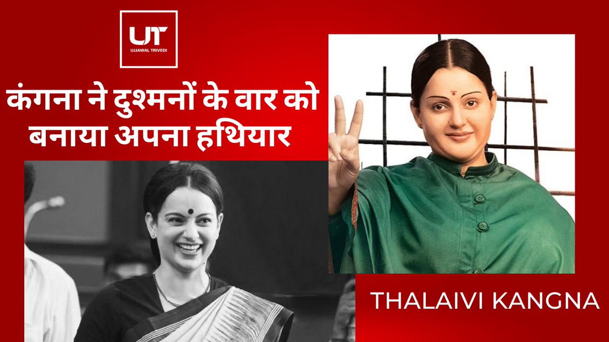 iujjawaltrivedi's tweet photo. कंगना ने दुश्मनों के वार को बनाया अपना हथियार | THALAIVI KANGNA | Latest Bollywood News 2021
ये सब जानने के लिए इस वीडियो को जरूर देखें |
https://t.co/BQQilWoH7e

#THALAIVIKANGNA #Bollywood #ExposedBollywood https://t.co/6DcG9mTzMb