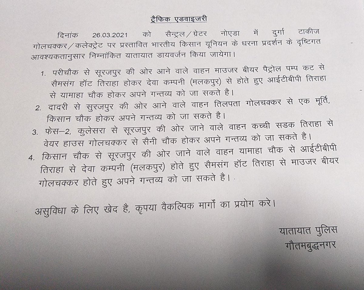 POLICE COMMISSIONERATE GAUTAM BUDDH NAGAR (@noidapolice) on Twitter photo ЁЯЪжрдЯреНрд░реЗрдлрд┐рдХ рдПрдбрд╡рд╛рдЗрдЬрд░реА ЁЯЪж
рджрд┐рдирд╛рдВрдХ-26/03/2021 рдХреЛ рд╕реЗрдВрдЯреНрд░рд▓/рдЧреНрд░реЗрдЯрд░ рдиреЛрдПрдбрд╛ рдореЗрдВ рджреБрд░реНрдЧрд╛ рдЯреЙрдХреАрдЬ/рдЧреЛрд▓ рдЪрдХреНрдХрд░ рдХрд▓реЗрдХреНрдЯреНрд░реЗрдЯ рдкрд░ рдкреНрд░рд╕реНрддрд╛рд╡рд┐рдд рднрд╛рд░рддреАрдп рдХрд┐рд╕рд╛рди рдпреВрдирд┐рдпрди рдХреЗ рдзрд░рдирд╛ рдкреНрд░рджрд░реНрд╢рди рдХреЗ рджреГрд╖реНрдЯрд┐рдЧрдд рдЖрд╡рд╢реНрдпрдХрддрд╛рдиреБрд╕рд╛рд░ рдирд┐рдореНрдирд╛рдВрдХрд┐рдд рдпрд╛рддрд╛рдпрд╛рдд рдбрд╛рдпрд╡рд░реНрдЬрди рдХрд┐рдпрд╛ рдЬрд╛рдПрдЧрд╛ред
<a href="/Uppolice/">UP POLICE</a> <a href="/CP_Noida/">CP Noida</a> <a href="/dgpup/">DGP UP</a> <a href="/dcptrafficnoida/">DCP Traffic Noida</a> ЁЯЪжрдЯреНрд░реЗрдлрд┐рдХ рдПрдбрд╡рд╛рдЗрдЬрд░реА ЁЯЪж
рджрд┐рдирд╛рдВрдХ-26/03/2021 рдХреЛ рд╕реЗрдВрдЯреНрд░рд▓/рдЧреНрд░реЗрдЯрд░ рдиреЛрдПрдбрд╛ рдореЗрдВ рджреБрд░реНрдЧрд╛ рдЯреЙрдХреАрдЬ/рдЧреЛрд▓ рдЪрдХреНрдХрд░ рдХрд▓реЗрдХреНрдЯреНрд░реЗрдЯ рдкрд░ рдкреНрд░рд╕реНрддрд╛рд╡рд┐рдд рднрд╛рд░рддреАрдп рдХрд┐рд╕рд╛рди рдпреВрдирд┐рдпрди рдХреЗ рдзрд░рдирд╛ рдкреНрд░рджрд░реНрд╢рди рдХреЗ рджреГрд╖реНрдЯрд┐рдЧрдд рдЖрд╡рд╢реНрдпрдХрддрд╛рдиреБрд╕рд╛рд░ рдирд┐рдореНрдирд╛рдВрдХрд┐рдд рдпрд╛рддрд╛рдпрд╛рдд рдбрд╛рдпрд╡рд░реНрдЬрди рдХрд┐рдпрд╛ рдЬрд╛рдПрдЧрд╛ред
<a href="/Uppolice/">UP POLICE</a> <a href="/CP_Noida/">CP Noida</a> <a href="/dgpup/">DGP UP</a> <a href="/dcptrafficnoida/">DCP Traffic Noida</a>