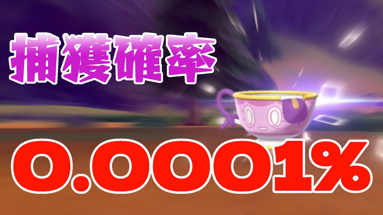 てら ガラル幽閉実況者 T Co Wbo1bx2gzh ポケモン剣盾 宝くじ1500万円並の確率 真作色証 ヤバチャ を捕まえろ ゆっくり実況 1 ゆっくり実況をして早いもので一年が経ちました これからも様々な動画を投稿していくので宜しくお願いし