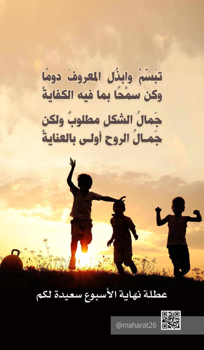 "تبَسَّمْ وابذُلِ المعروفَ دومًا
وكن سمحًا بما فيه الكفايةْ 
جَمالُ الشكلِ مطلوبٌ ولكن
جَمـالُ الروح أولـى بالعناية
#الخميس_الونيس