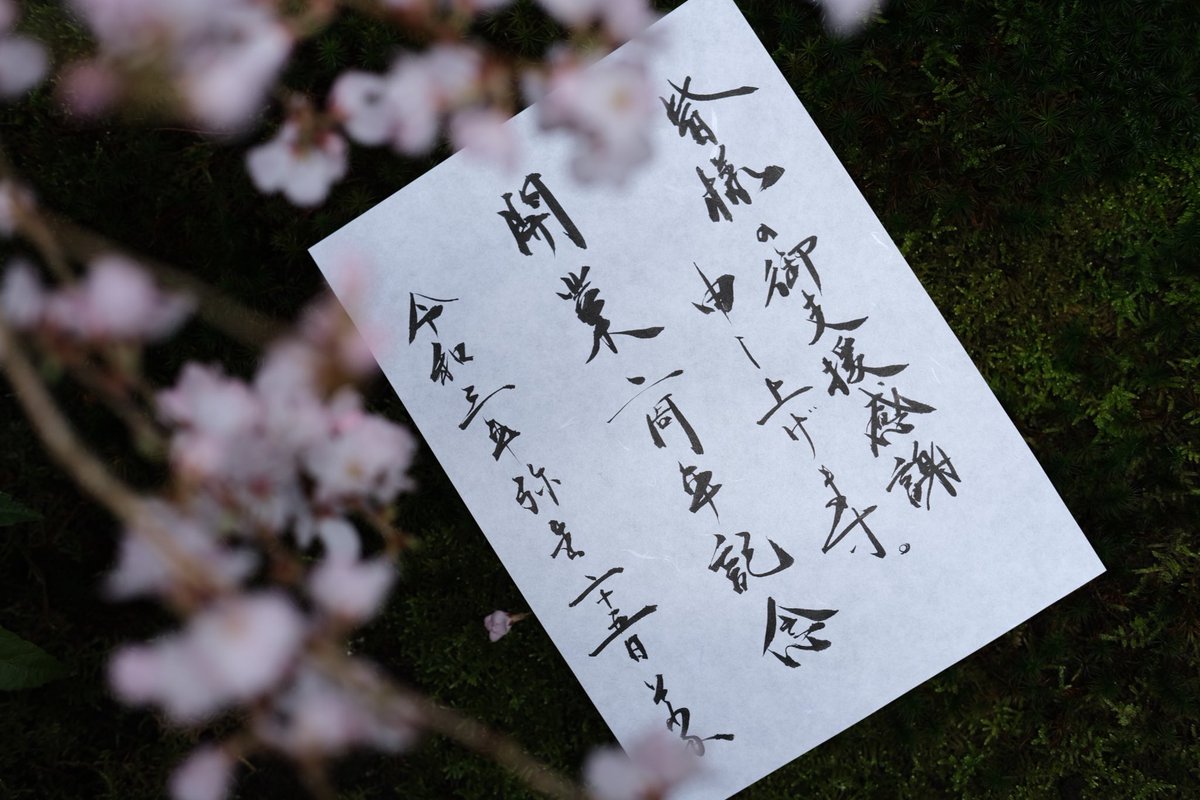 SOWAKAが開業２周年を迎えることができました。⁣
このような時期にも関わらず、２年という年月を歩めたのは、ひとえに皆様のご支援の賜物と感謝申し上げます。スタッフ一同皆様より、一層ご満足頂けますよう精進してまいる所存でございます。⁣今後ともご愛顧賜りますよう宜しくお願い申し上げます。