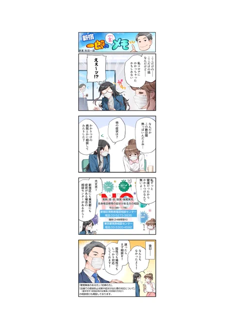 【漫画作成】新型コロナウイルス感染症相談窓口について  新宿区選出の東京都議会議員、秋田一郎さん の漫画の作成をお手伝いさせていただきました!※画像の連絡先は新宿区の相談窓口になります。 