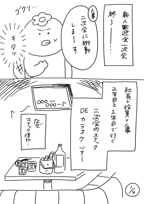 220人の会社に5年居て160人辞めた話
72「歓迎会の二次会カラオケ 前編」
#漫画が読めるハッシュタグ #エッセイ漫画 