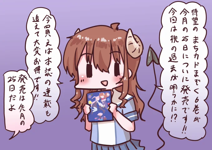 みんなもう買ったかな? #まちカドまぞく 