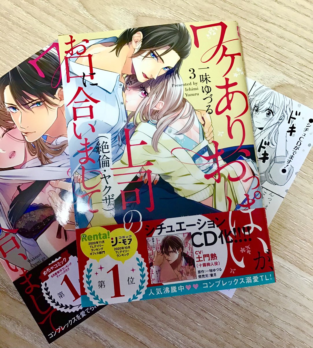 1chimiuz's tweet photo. 💕本日発売日ですー！！👏✨
ワケありおっぱいが、上司（絶倫・ヤクザ）のお口に合いまして 
📚③巻✨
シチュエーションCD💿

どちらも楽しんで頂けますように💛💛💛 
✨ #ワケぱい https://t.co/jhyXQbRg1m