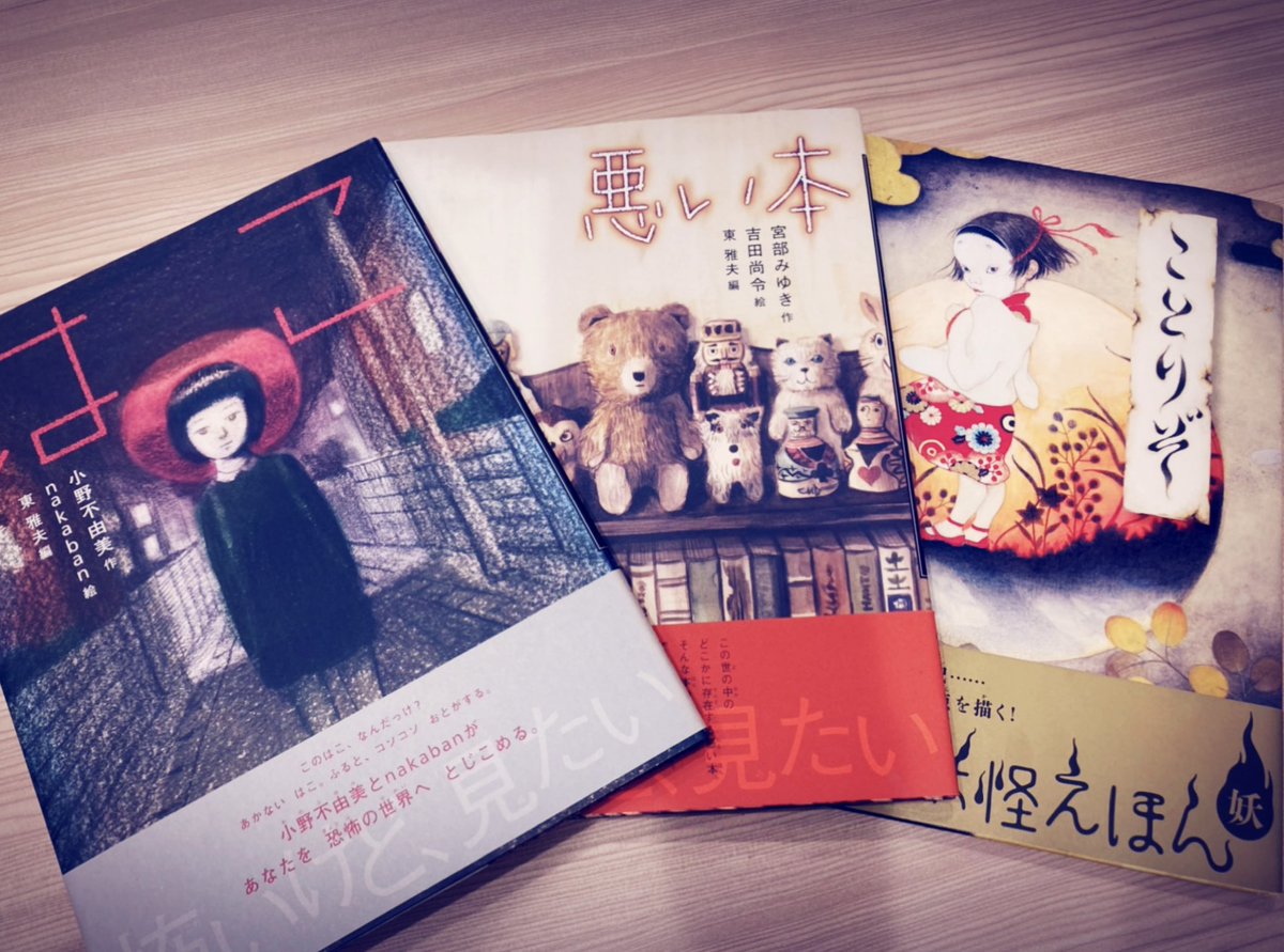 岩崎書店編集部 堀内 原作の絵本はこちらです 宮部みゆき 京極夏彦 小野不由美 吉田尚令 山科理絵 怪談えほん 妖怪えほん 東雅夫 岩崎書店 Nhk Eテレ 怖い絵本 T Co Cqhxkp6a76