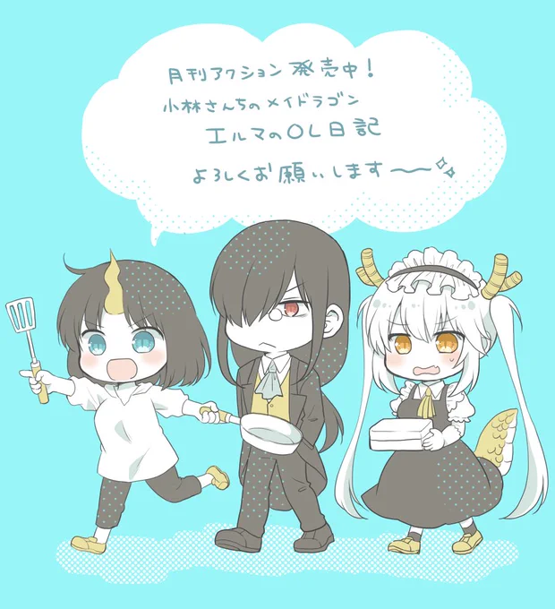 月刊アクション発売です!小林さんちのメイドラゴン本編・カンナの日常・ルコアは僕の××です。お篭りぐらしのファフニールと共にエルマのOL日記もよろしくお願いします!このメンツで再びお弁当を作る話です!お弁当食べたい!!