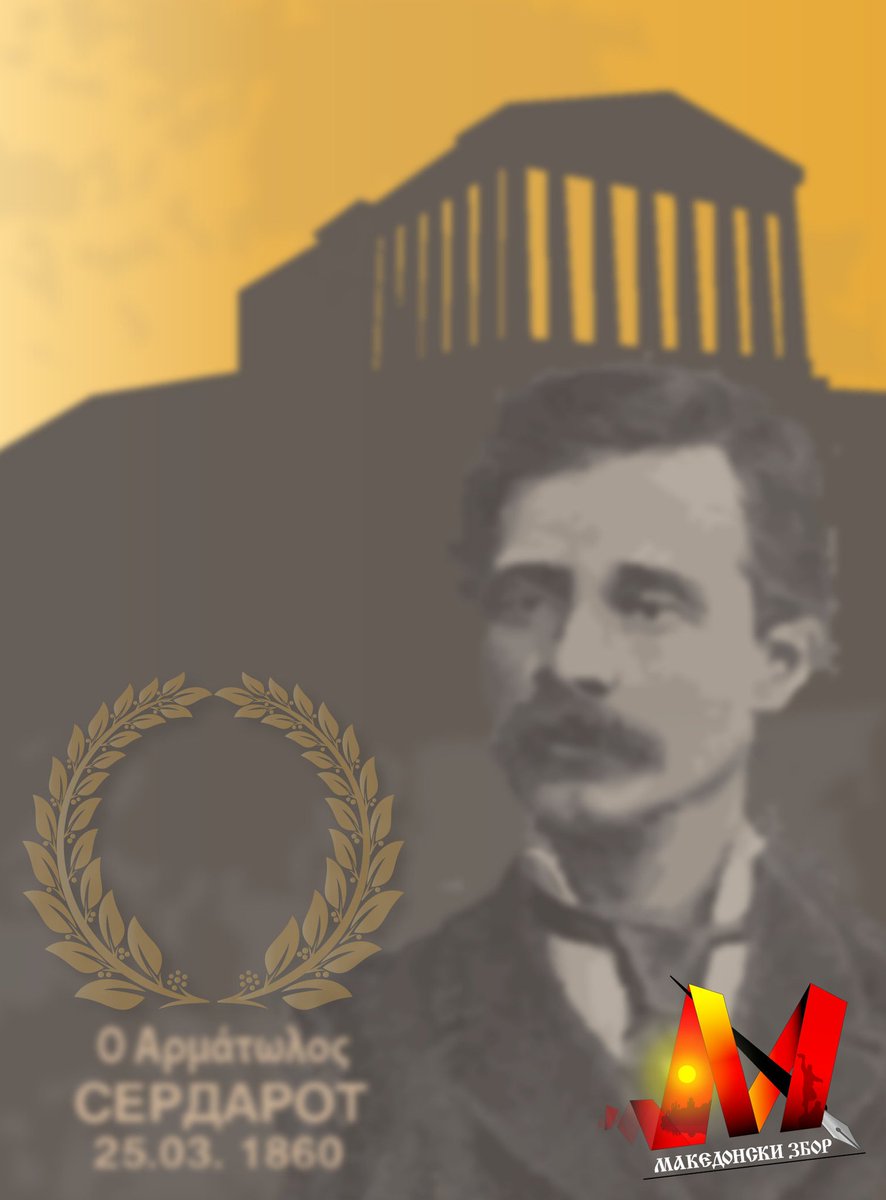 Извадок од Сердарот: 

„Се надевав – писна, – ој Кузмане, дека како младоженец в зора
девојките ќе ми те облечат;
тука ќе екнат весели, свадбени ора"

Кузман падна за Македонија, Григор доби Ловоров венец за "Сердарот"! 
Слава им!

#МакедонскиЗбор 🇲🇰
🎨 <a href="/sedo_pero/">Седо Перо</a>